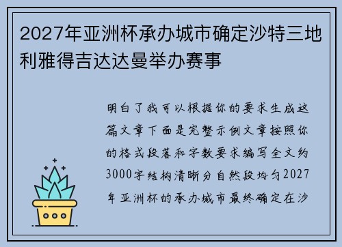 2027年亚洲杯承办城市确定沙特三地利雅得吉达达曼举办赛事