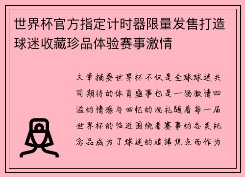世界杯官方指定计时器限量发售打造球迷收藏珍品体验赛事激情
