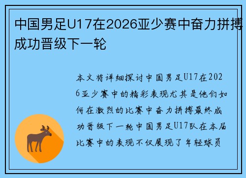 中国男足U17在2026亚少赛中奋力拼搏成功晋级下一轮