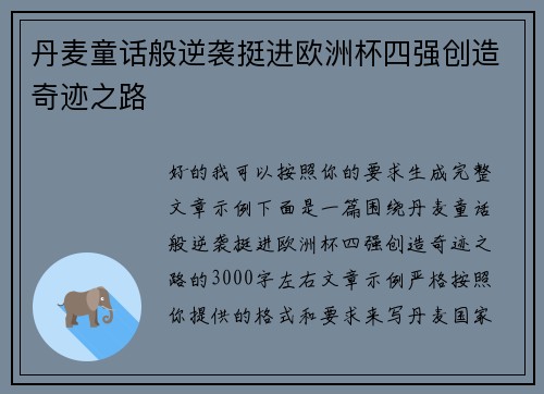 丹麦童话般逆袭挺进欧洲杯四强创造奇迹之路