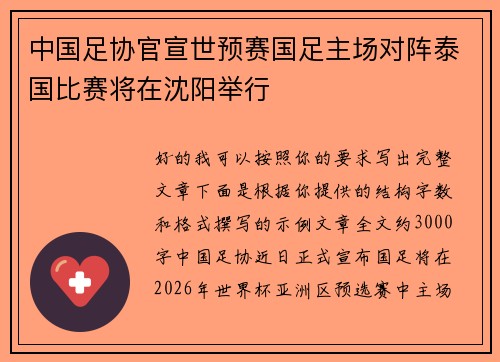 中国足协官宣世预赛国足主场对阵泰国比赛将在沈阳举行