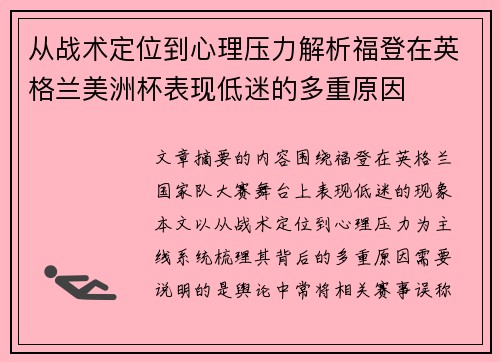 从战术定位到心理压力解析福登在英格兰美洲杯表现低迷的多重原因