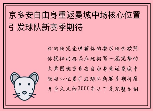 京多安自由身重返曼城中场核心位置引发球队新赛季期待