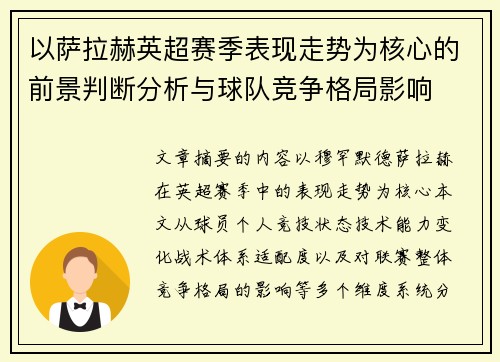 以萨拉赫英超赛季表现走势为核心的前景判断分析与球队竞争格局影响