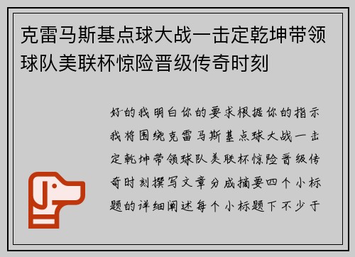 克雷马斯基点球大战一击定乾坤带领球队美联杯惊险晋级传奇时刻