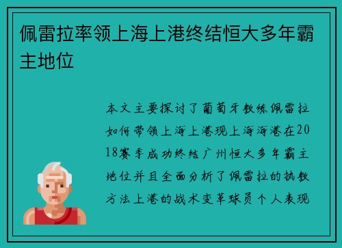 佩雷拉率领上海上港终结恒大多年霸主地位
