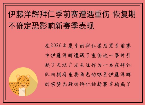 伊藤洋辉拜仁季前赛遭遇重伤 恢复期不确定恐影响新赛季表现