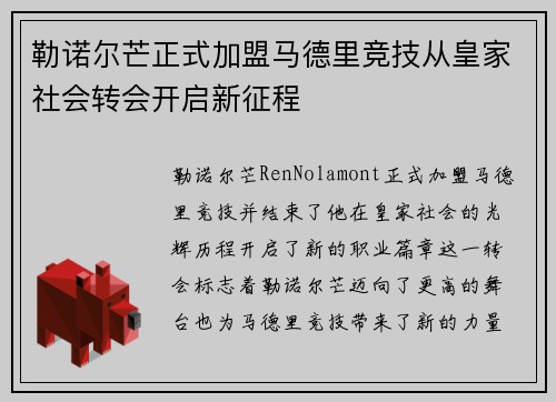 勒诺尔芒正式加盟马德里竞技从皇家社会转会开启新征程