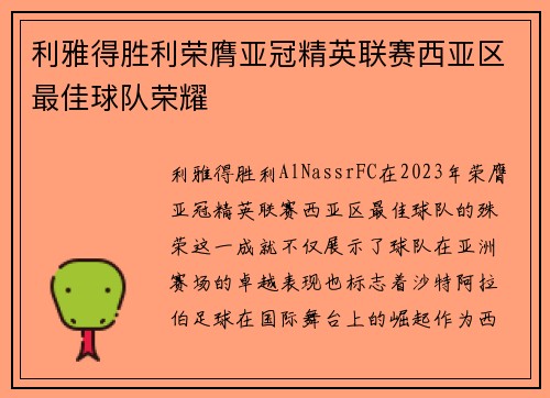 利雅得胜利荣膺亚冠精英联赛西亚区最佳球队荣耀