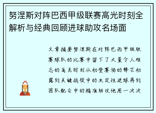 努涅斯对阵巴西甲级联赛高光时刻全解析与经典回顾进球助攻名场面