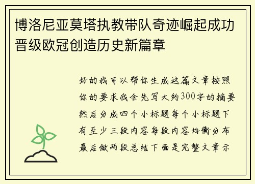 博洛尼亚莫塔执教带队奇迹崛起成功晋级欧冠创造历史新篇章