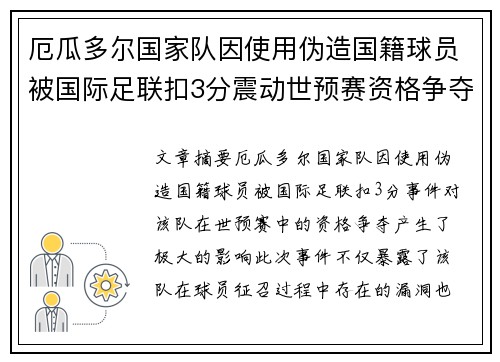 厄瓜多尔国家队因使用伪造国籍球员被国际足联扣3分震动世预赛资格争夺