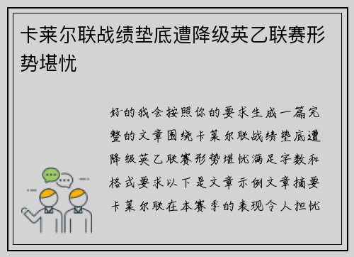 卡莱尔联战绩垫底遭降级英乙联赛形势堪忧