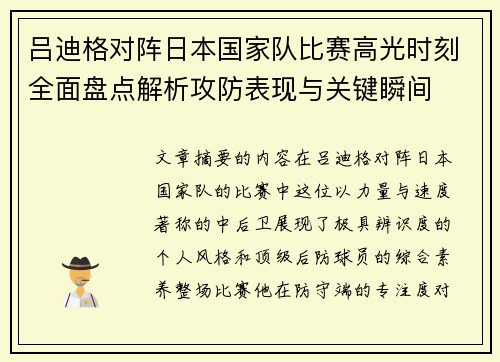 吕迪格对阵日本国家队比赛高光时刻全面盘点解析攻防表现与关键瞬间