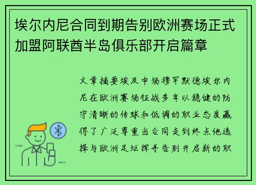 埃尔内尼合同到期告别欧洲赛场正式加盟阿联酋半岛俱乐部开启篇章
