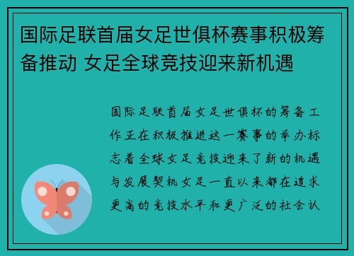 国际足联首届女足世俱杯赛事积极筹备推动 女足全球竞技迎来新机遇