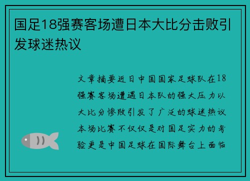 国足18强赛客场遭日本大比分击败引发球迷热议