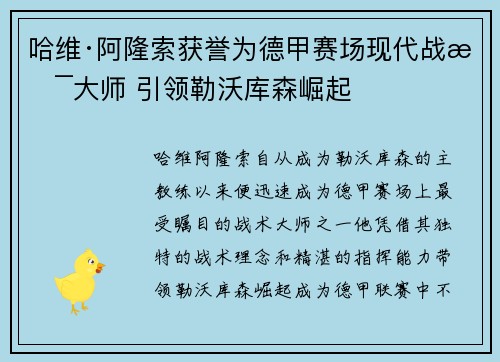 哈维·阿隆索获誉为德甲赛场现代战术大师 引领勒沃库森崛起
