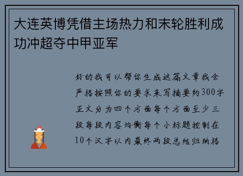大连英博凭借主场热力和末轮胜利成功冲超夺中甲亚军
