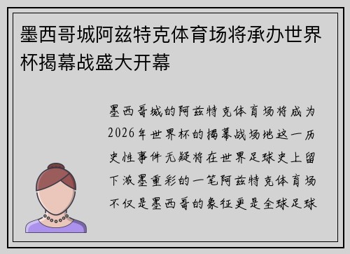 墨西哥城阿兹特克体育场将承办世界杯揭幕战盛大开幕 墨西哥城阿兹特克体育场将承办世界杯揭幕战盛大开幕