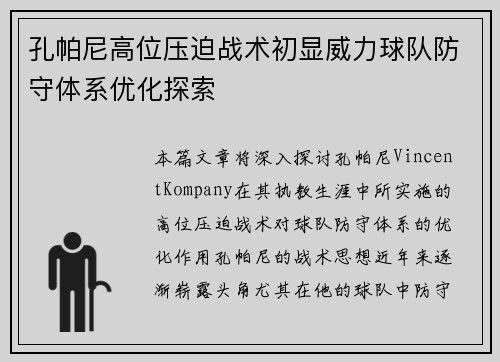 孔帕尼高位压迫战术初显威力球队防守体系优化探索
