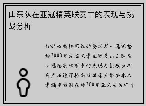 山东队在亚冠精英联赛中的表现与挑战分析