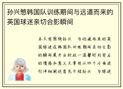 孙兴慜韩国队训练期间与远道而来的英国球迷亲切合影瞬间 孙兴慜韩国队训练期间与远道而来的英国球迷亲切合影瞬间