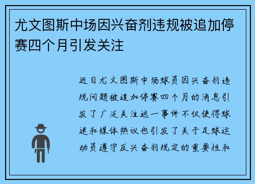 尤文图斯中场因兴奋剂违规被追加停赛四个月引发关注 尤文图斯中场因兴奋剂违规被追加停赛四个月引发关注