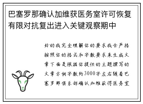 巴塞罗那确认加维获医务室许可恢复有限对抗复出进入关键观察期中 巴塞罗那确认加维获医务室许可恢复有限对抗复出进入关键观察期中
