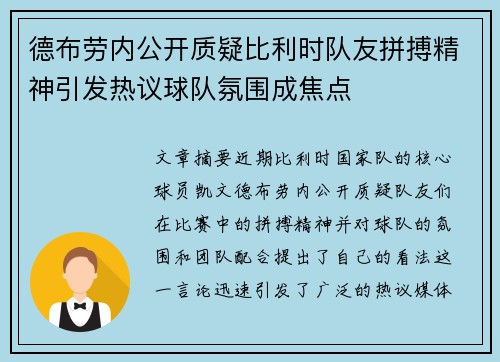 德布劳内公开质疑比利时队友拼搏精神引发热议球队氛围成焦点