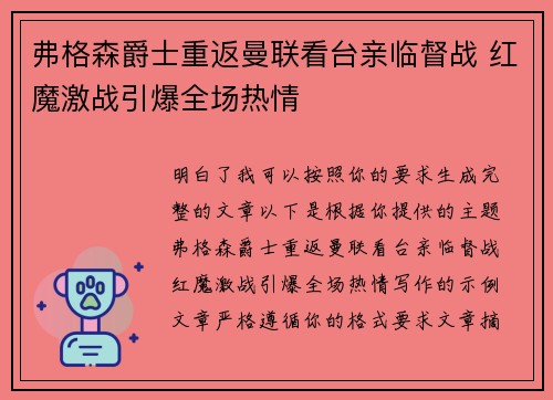 弗格森爵士重返曼联看台亲临督战 红魔激战引爆全场热情