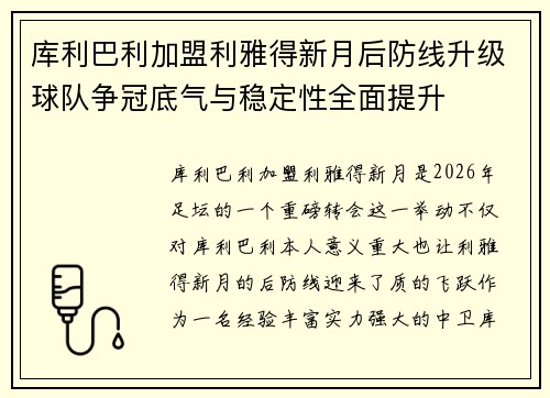 库利巴利加盟利雅得新月后防线升级球队争冠底气与稳定性全面提升