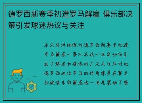 德罗西新赛季初遭罗马解雇 俱乐部决策引发球迷热议与关注