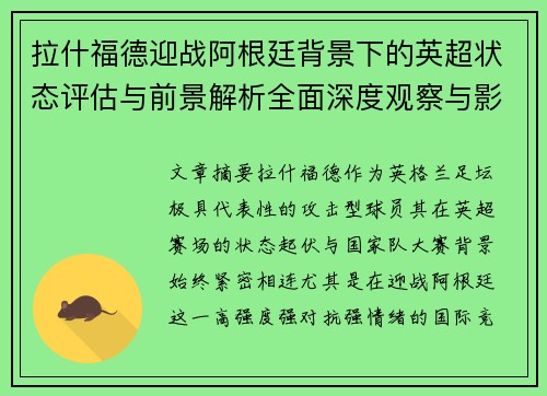 拉什福德迎战阿根廷背景下的英超状态评估与前景解析全面深度观察与影响分析 拉什福德迎战阿根廷背景下的英超状态评估与前景解析全面深度观察与影响分析