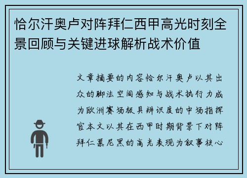 恰尔汗奥卢对阵拜仁西甲高光时刻全景回顾与关键进球解析战术价值