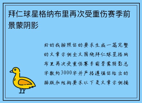 拜仁球星格纳布里再次受重伤赛季前景蒙阴影