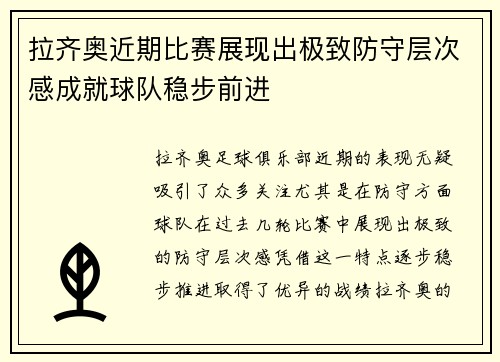 拉齐奥近期比赛展现出极致防守层次感成就球队稳步前进 拉齐奥近期比赛展现出极致防守层次感成就球队稳步前进