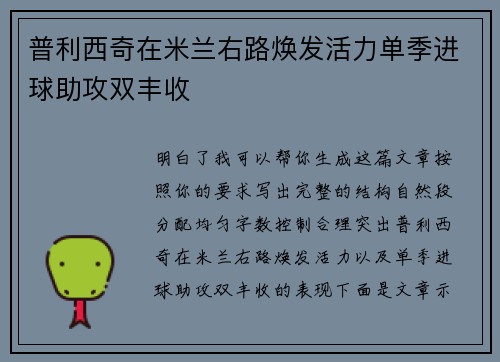 普利西奇在米兰右路焕发活力单季进球助攻双丰收 普利西奇在米兰右路焕发活力单季进球助攻双丰收