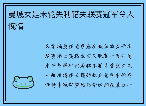 曼城女足末轮失利错失联赛冠军令人惋惜