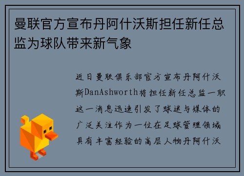 曼联官方宣布丹阿什沃斯担任新任总监为球队带来新气象