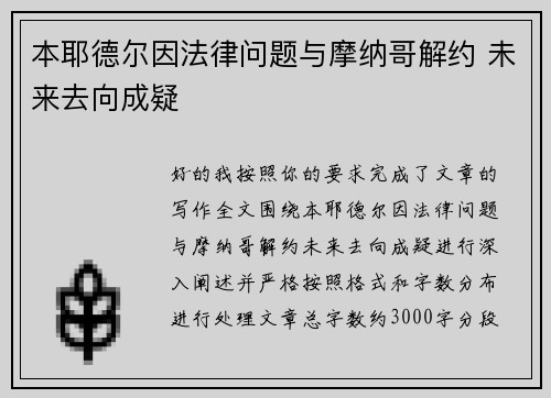 本耶德尔因法律问题与摩纳哥解约 未来去向成疑 本耶德尔因法律问题与摩纳哥解约 未来去向成疑