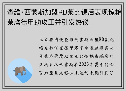 查维·西蒙斯加盟RB莱比锡后表现惊艳荣膺德甲助攻王并引发热议