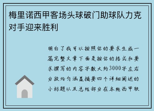 梅里诺西甲客场头球破门助球队力克对手迎来胜利 梅里诺西甲客场头球破门助球队力克对手迎来胜利