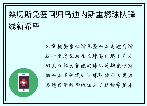 桑切斯免签回归乌迪内斯重燃球队锋线新希望