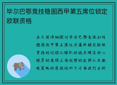 毕尔巴鄂竞技稳固西甲第五席位锁定欧联资格