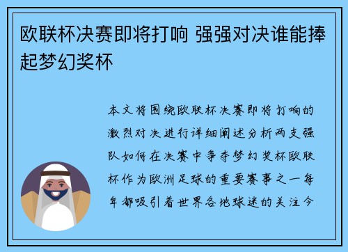 欧联杯决赛即将打响 强强对决谁能捧起梦幻奖杯
