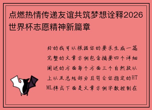 点燃热情传递友谊共筑梦想诠释2026世界杯志愿精神新篇章