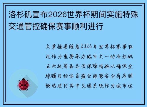 洛杉矶宣布2026世界杯期间实施特殊交通管控确保赛事顺利进行