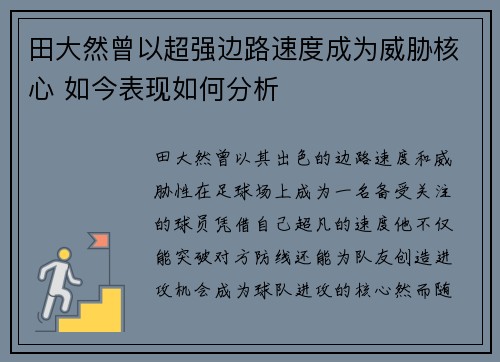 田大然曾以超强边路速度成为威胁核心 如今表现如何分析