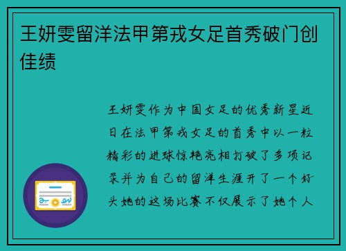 王妍雯留洋法甲第戎女足首秀破门创佳绩